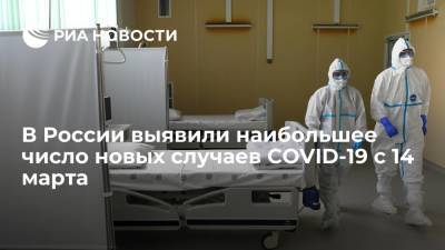 В России выявили наибольшее число новых случаев COVID-19 с 14 марта - ria.ru - Россия - Москва