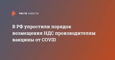В РФ упростили порядок возмещения НДС производителям вакцины от COVID - ren.tv - Россия