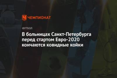 В больницах Санкт-Петербурга перед стартом Евро-2020 кончаются ковидные койки - championat.com - Санкт-Петербург