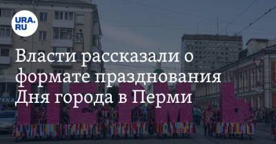 Власти рассказали о формате празднования Дня города в Перми - ura.news - Пермь - Пермский край