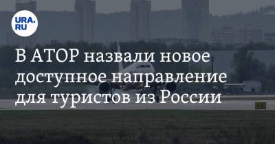 Дмитрий Горин - В АТОР назвали новое доступное направление для туристов из России - ura.news - Россия - Иран