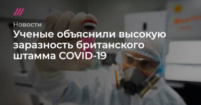 Ученые объяснили высокую заразность британского штамма COVID-19 - tvrain.ru - Англия