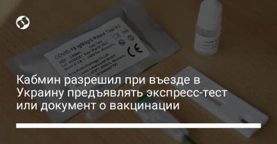 Кабмин разрешил при въезде в Украину предъявлять экспресс-тест или документ о вакцинации - liga.net