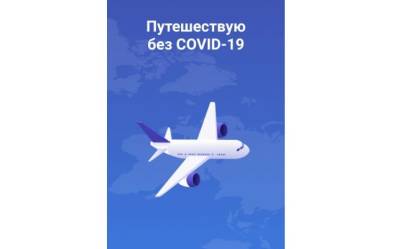 Интернет-приложение «Путешествую без Covid-19» стало доступно для казахстанцев - eadaily.com - Россия - Киргизия - Казахстан - Армения
