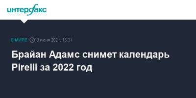 Паоло Роверси - Брайан Адамс - Брайан Адамс снимет календарь Pirelli за 2022 год - interfax.ru - Москва - Италия - Канада