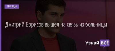 Дмитрий Борисов - Дмитрий Борисов вышел на связь из больницы - skuke.net
