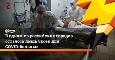 Александр Беглов - Водном изроссийских городов осталось лишь 8% коек для COVID-больных - ridus.ru - Санкт-Петербург
