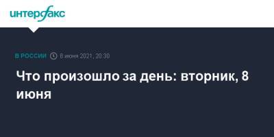 Что произошло за день: вторник, 8 июня - interfax.ru - Москва - New York