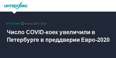 Число COVID-коек увеличили в Петербурге в преддверии Евро-2020 - interfax.ru - Санкт-Петербург - Москва - Петербург