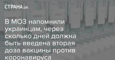 В МОЗ напомнили украинцам, через сколько дней должна быть введена вторая доза вакцины против коронавируса - strana.ua