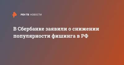 Станислав Кузнецов - В Сбербанке заявили о снижении популярности фишинга в РФ - ren.tv - Россия