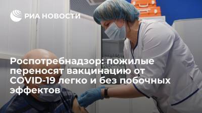 Роспотребнадзор: пожилые переносят вакцинацию от COVID-19 легко и без побочных эффектов - ria.ru - Россия - Москва