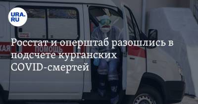 Росстат и оперштаб разошлись в подсчете курганских COVID-смертей - ura.news - Курганская обл.