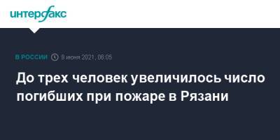 До трех человек увеличилось число погибших при пожаре в Рязани - interfax.ru - Москва - Рязань