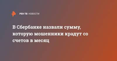 Станислав Кузнецов - В Сбербанке назвали сумму, которую мошенники крадут со счетов в месяц - ren.tv - Россия