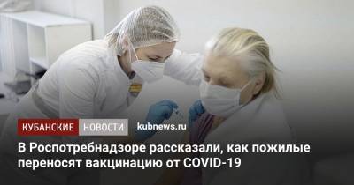 В Роспотребнадзоре рассказали, как пожилые переносят вакцинацию от COVID-19 - kubnews.ru