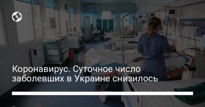 Коронавирус. Суточное число заболевших в Украине снизилось - liga.net