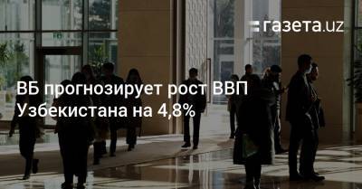 ВБ прогнозирует рост ВВП Узбекистана на 4,8% - gazeta.uz - Узбекистан