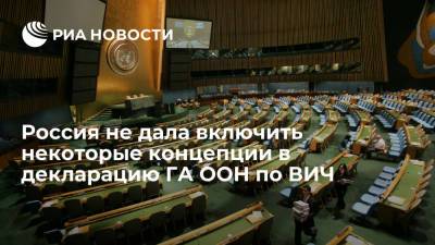 Россия не дала включить некоторые концепции в декларацию ГА ООН по ВИЧ - ria.ru - Россия