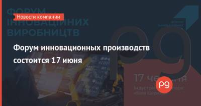 Тарас Качка - Константин Ефименко - Форум инновационных производств состоится 17 июня - thepage.ua