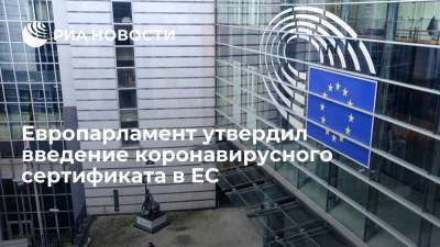 Европарламент утвердил введение коронавирусного сертификата в ЕС - ria.ru - Евросоюз - Брюссель