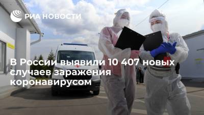 В России выявили 10 407 новых случаев заражения коронавирусом - ria.ru - Россия - Москва
