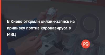 В Киеве открыли онлайн-запись на прививку против коронавируса в МВЦ - thepage.ua - Киев