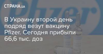В Украину второй день подряд везут вакцину Pfizer. Сегодня прибыли 66,6 тыс. доз - strana.ua - Англия