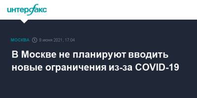 Анастасий Раков - В Москве не планируют вводить новые ограничения из-за COVID-19 - interfax.ru - Москва