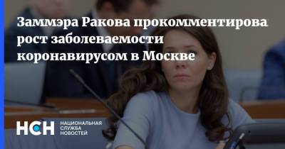 Анастасия Ракова - Заммэра Ракова - Заммэра Ракова прокомментировала рост заболеваемости коронавирусом в Москве - nsn.fm - Москва