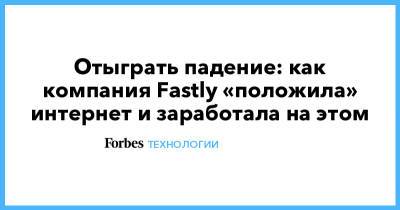 Отыграть падение: как компания Fastly «положила» интернет и заработала на этом - forbes.ru - Франция - New York