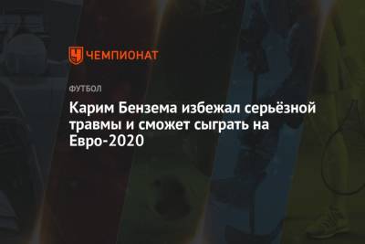 Карим Бензема - Карим Бензема избежал серьёзной травмы и сможет сыграть на Евро-2020 - championat.com - Франция - Болгария