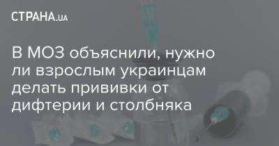 В МОЗ объяснили, нужно ли взрослым украинцам делать прививки от дифтерии и столбняка - strana.ua