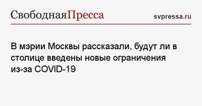 Анастасий Раков - В мэрии Москвы рассказали, будут ли в столице введены новые ограничения из-за COVID-19 - svpressa.ru - Москва