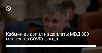 Кабмин выделил на доплаты МВД 800 млн грн из COVID-фонда - liga.net