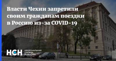 Власти Чехии запретили своим гражданам поездки в Россию из-за COVID-19 - nsn.fm - Россия - Чехия