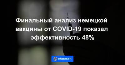 Финальный анализ немецкой вакцины от COVID-19 показал эффективность 48% - news.mail.ru