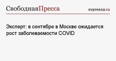 Эксперт: в сентябре в Москве ожидается рост заболеваемости COVID - svpressa.ru - Москва