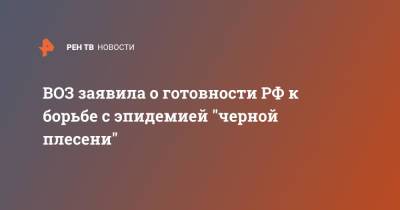 Мелита Вуйнович - ВОЗ заявила о готовности РФ к борьбе с эпидемией "черной плесени" - ren.tv - Россия
