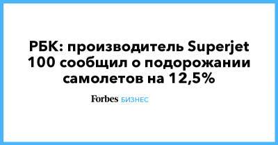 РБК: производитель Superjet 100 сообщил о подорожании самолетов на 12,5% - forbes.ru