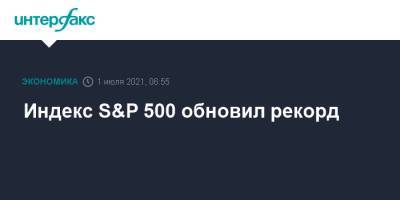 Индекс S&P 500 обновил рекорд - interfax.ru - Москва - Сша