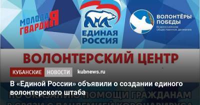 В «Единой России» объявили о создании единого волонтерского штаба - kubnews.ru - Россия