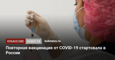 Повторная вакцинация от COVID-19 стартовала в России - kubnews.ru - Россия