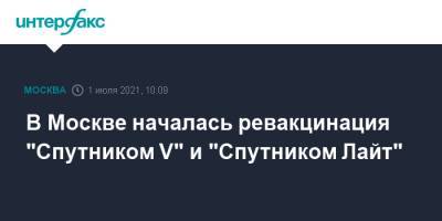 В Москве началась ревакцинация "Спутником V" и "Спутником Лайт" - interfax.ru - Россия - Москва