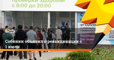 Сергей Собянин - Собянин объявил о ревакцинации с 1 июля - ridus.ru - Москва