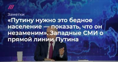 «Путину нужно бедное население, чтобы показать, что он незаменим»: западные СМИ о прямой линии Путина - tvrain.ru - New York
