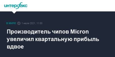 Производитель чипов Micron увеличил квартальную прибыль вдвое - interfax.ru - Москва - Сша - state Texas - штат Юта