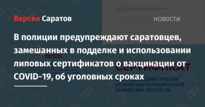 В полиции предупреждают саратовцев, замешанных в подделке и использовании липовых сертификатов о вакцинации от COVID-19, об уголовных сроках - nversia.ru - Россия