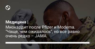 Медицина | Миокардит после Pfizer и Moderna. "Чаще, чем ожидалось", но все равно очень редко – JAMA - liga.net - Украина - Сша