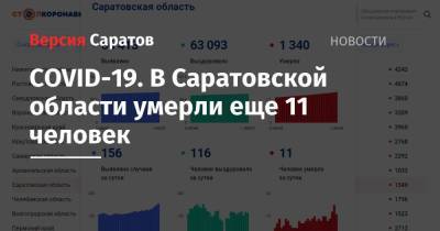 COVID-19. В Саратовской области умерли еще 11 человек - nversia.ru - Саратовская обл.